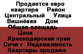 Продается евро квартира  › Район ­ Центральный  › Улица ­ Вишнёвая  › Дом ­ 15 › Общая площадь ­ 80 › Цена ­ 5 900 000 - Краснодарский край, Сочи г. Недвижимость » Квартиры продажа   